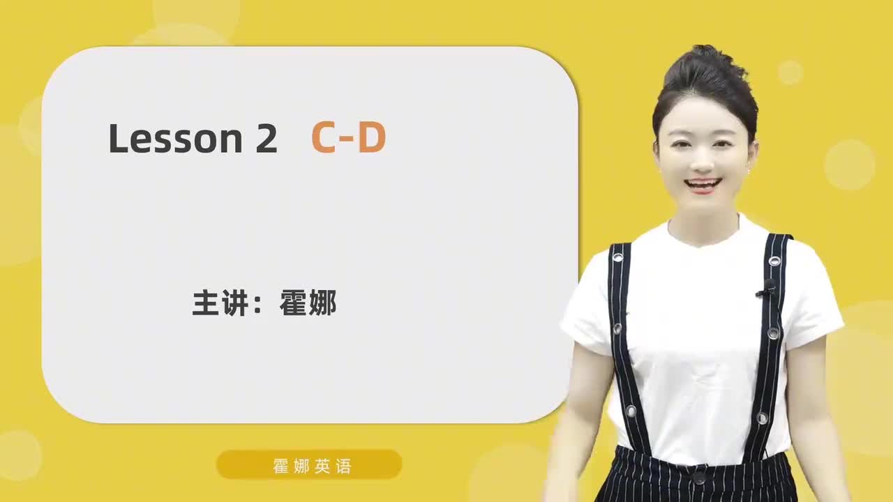 2【自然拼读初阶】字母-C&D