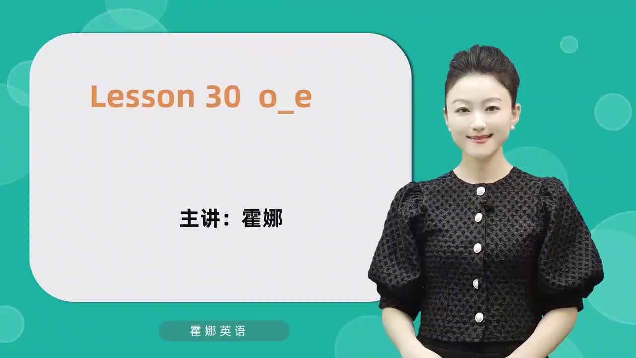 30【自然拼读中阶】o_e