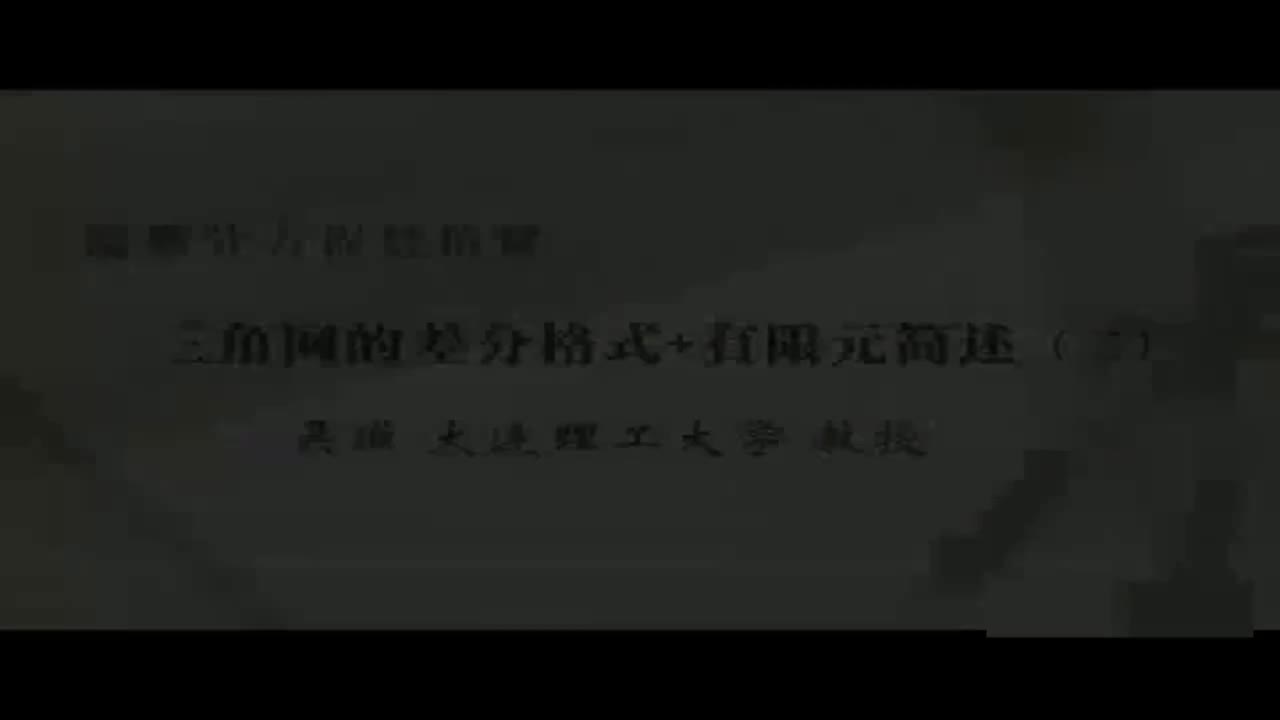 11 三角网的差分格式+有限元简述（二）