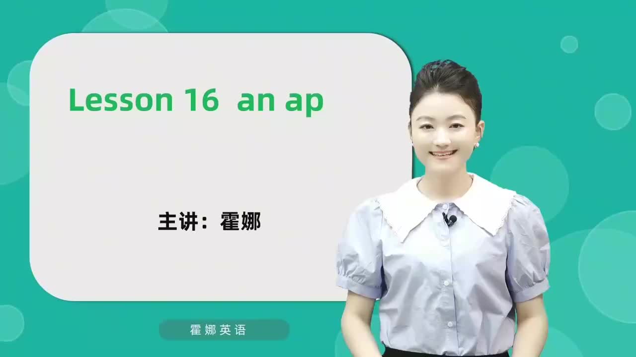 16【自然拼读中阶】an&ap