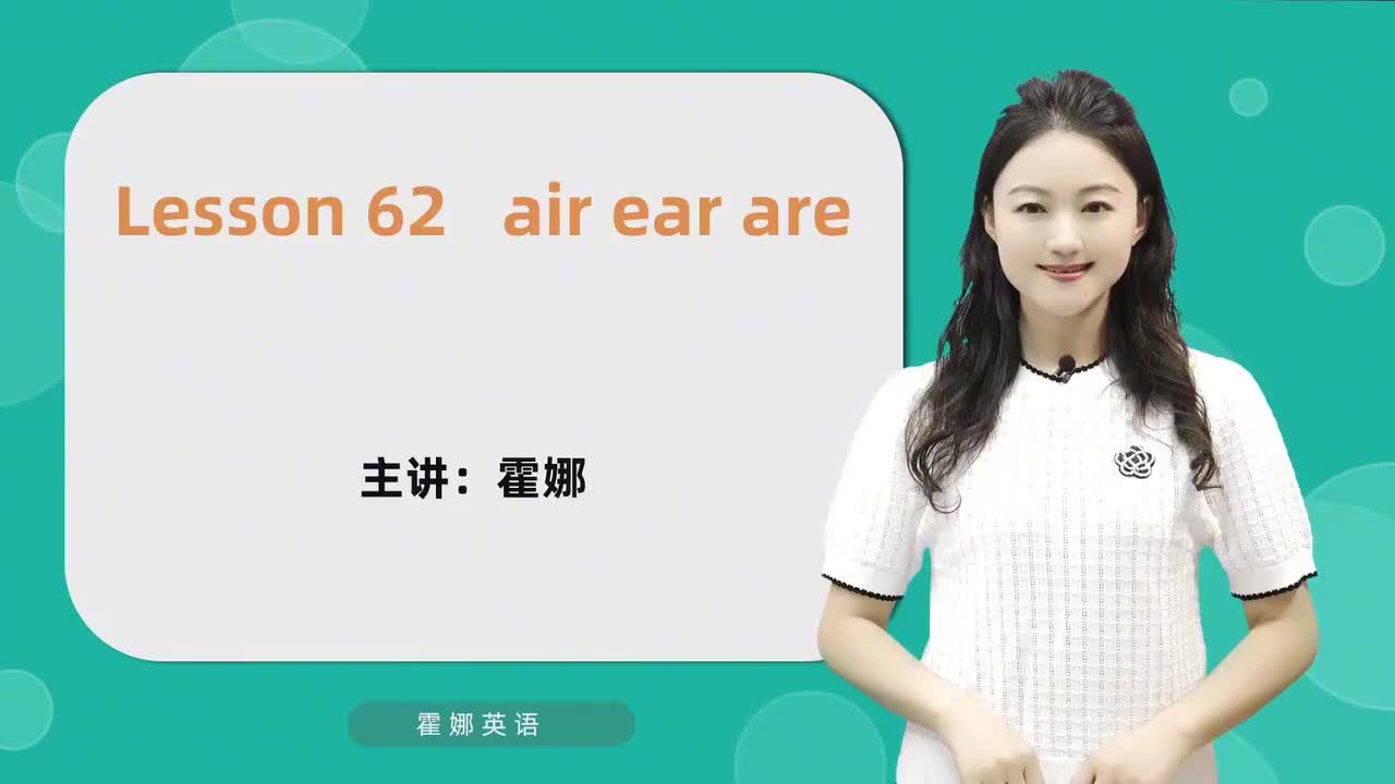 62【自然拼读高阶】air ere are mp4