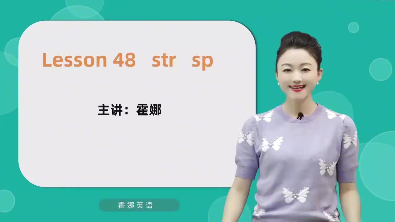 48【自然拼读中阶】str sp mp4
