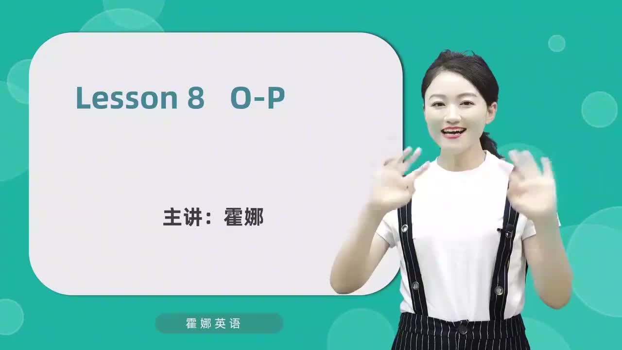 8【自然拼读初阶】字母-O&P及发音