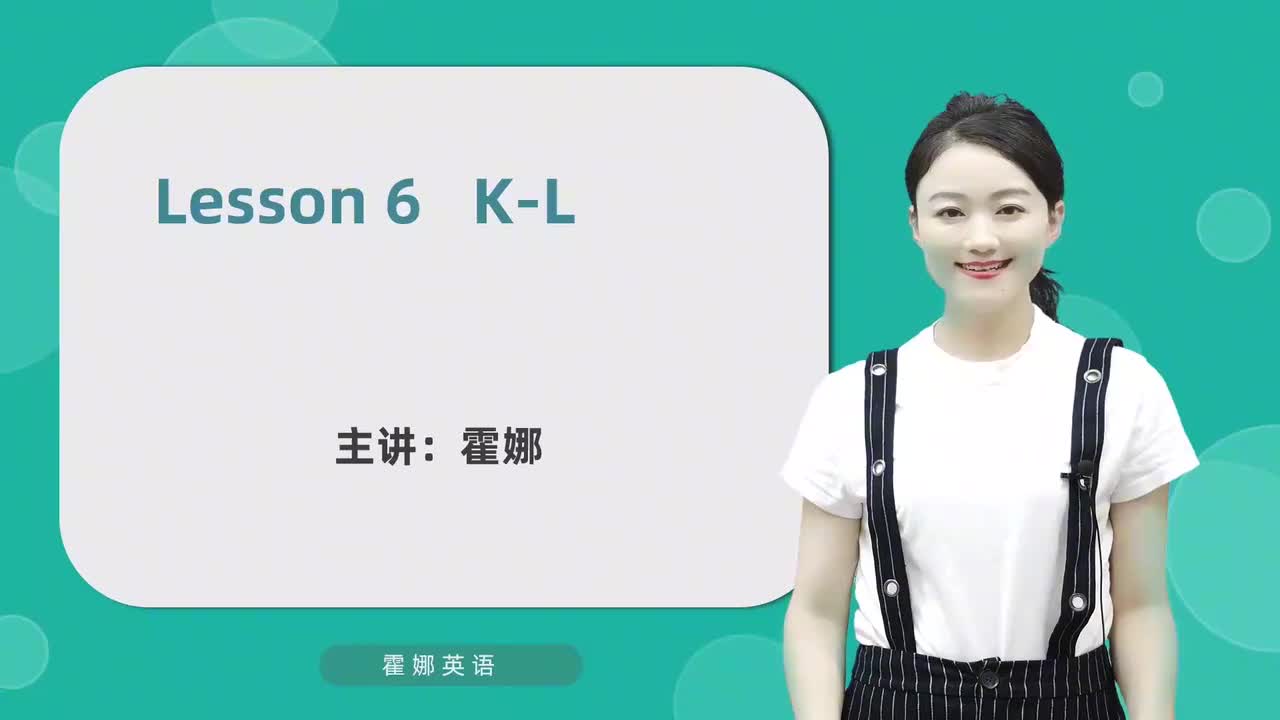 6【自然拼读初阶】字母-K&L及发音