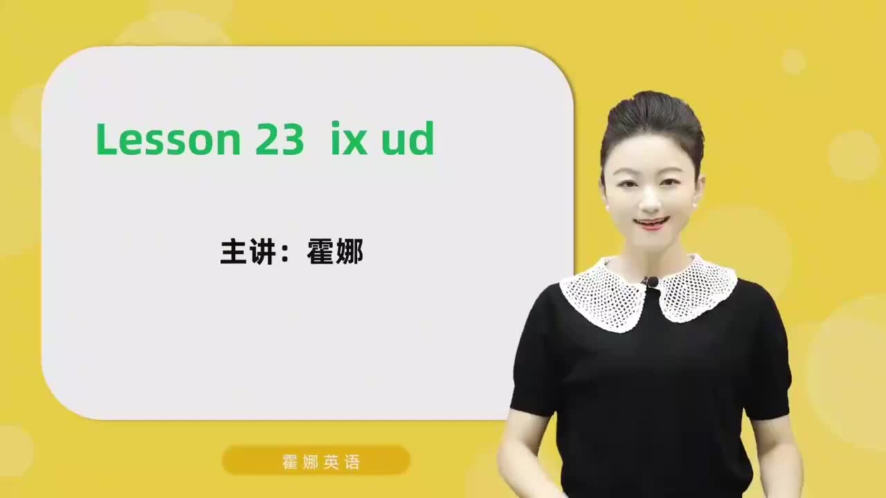 23【自然拼读中阶】ix&ud