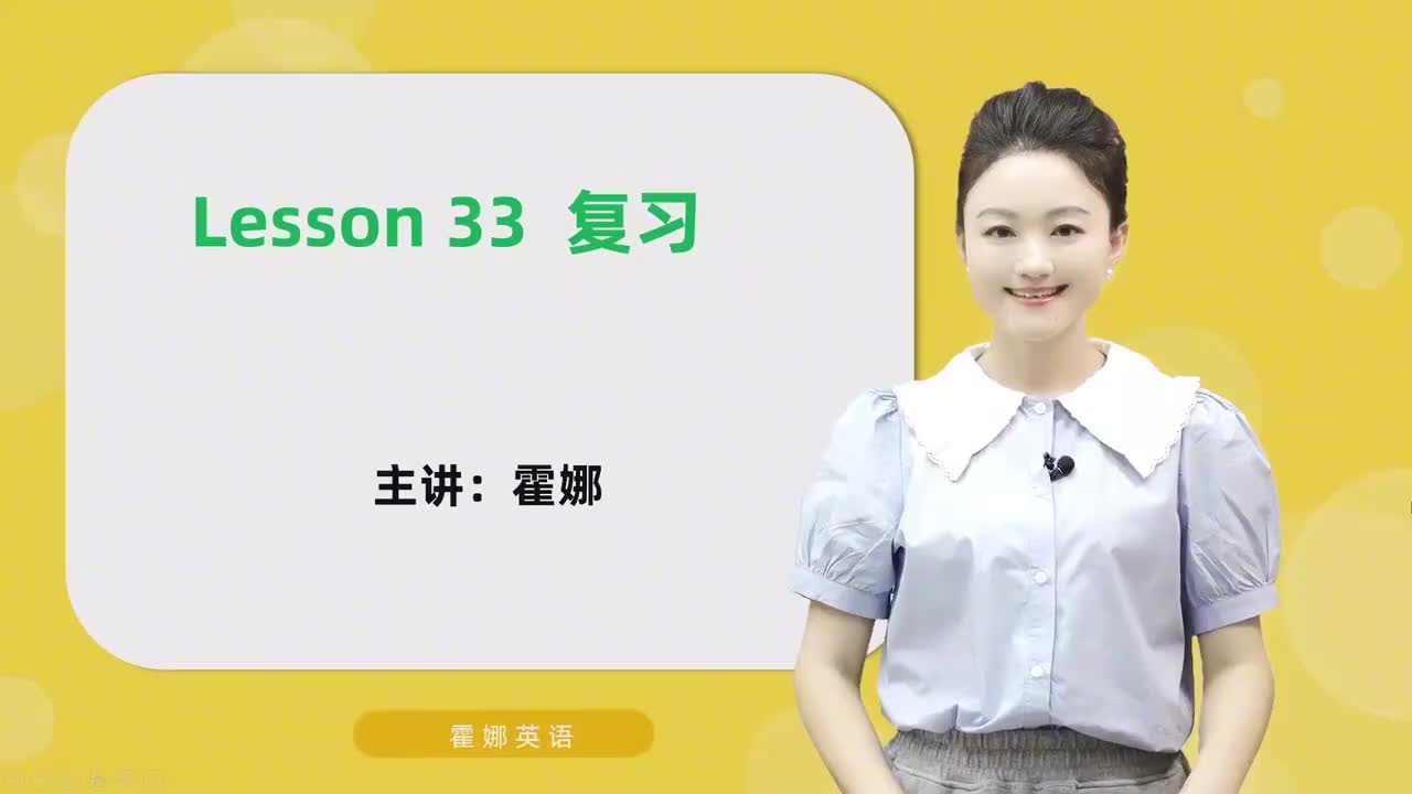 33【自然拼读中阶】复习