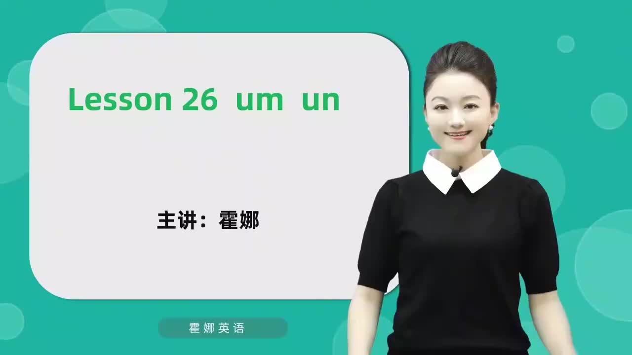 26【自然拼读中阶】um& un