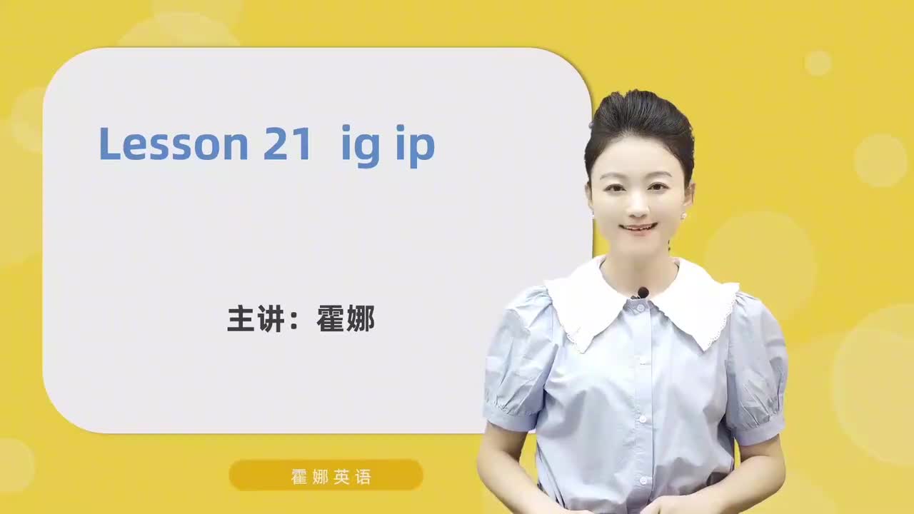 21【自然拼读中阶】ig&ip