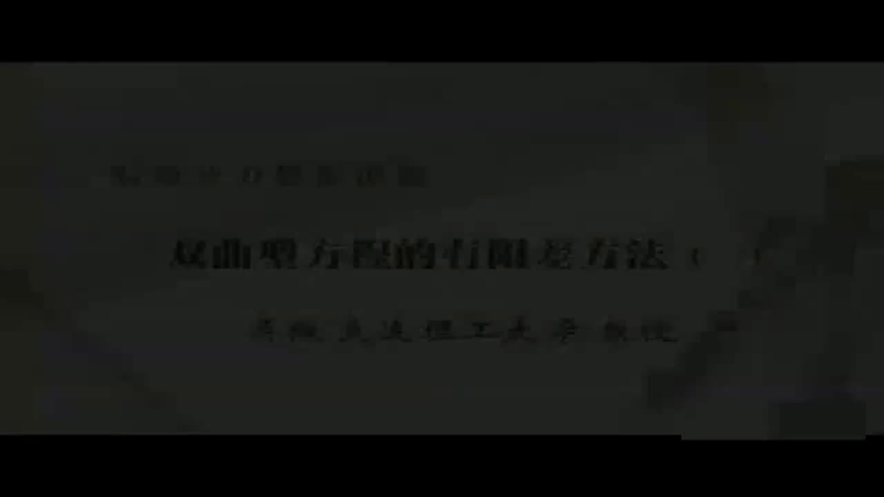 16 双曲型方程的有限差方法（一）