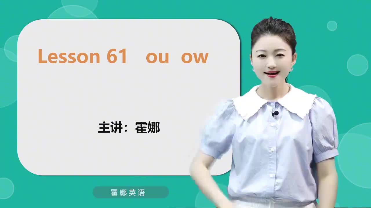 61【自然拼读高阶】ou ow mp4
