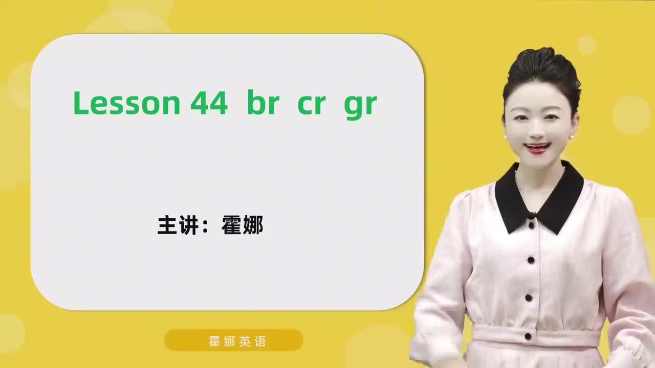44【自然拼读中阶】br cr gr mp4