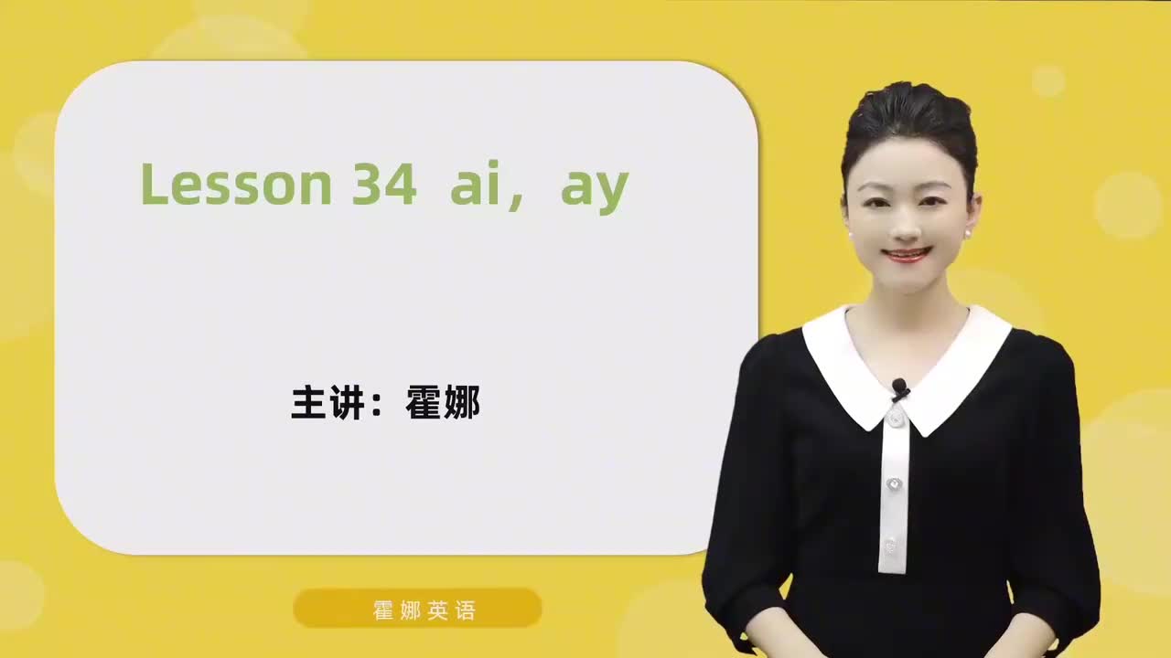 34【自然拼读中阶】ai&ay