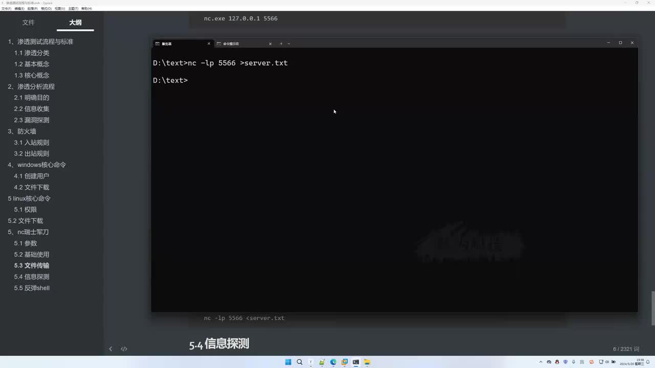 课时22：NC瑞士军刀-信息探测