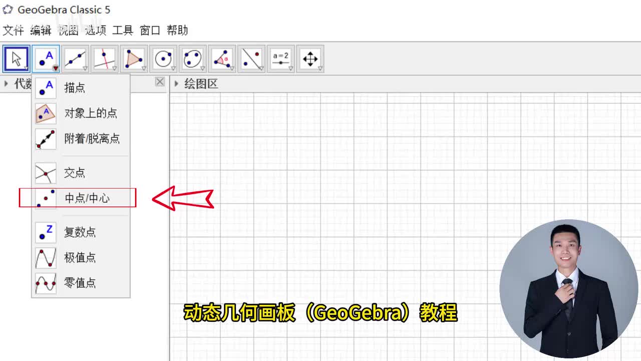 041、中点工具-动态几何画板（GeoGebra）教程
