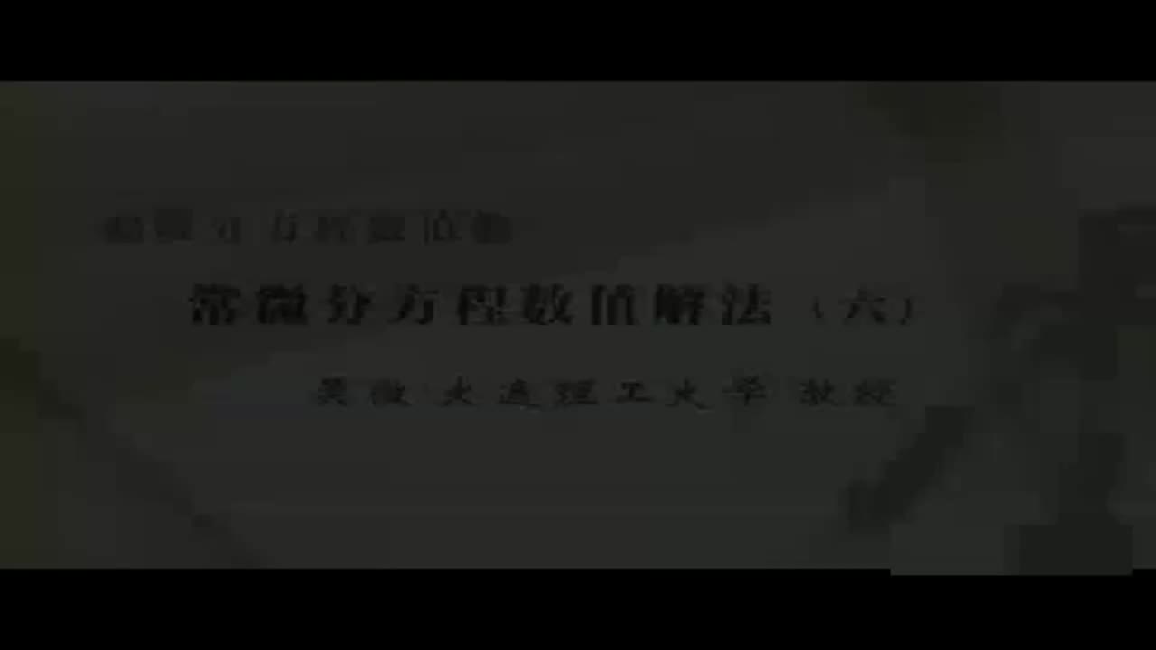 06 常微分方程数值解法（六）