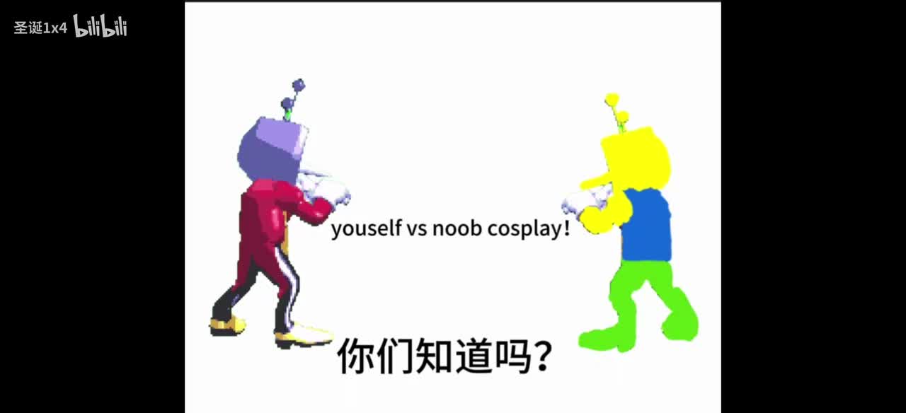 你自己vs角色扮演特殊最后一人