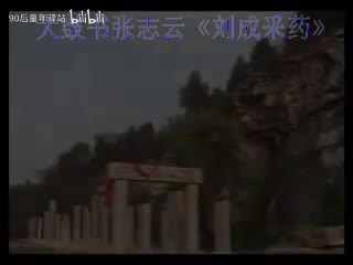 刘成采药余二姐求子徐丽娘探病张桂银