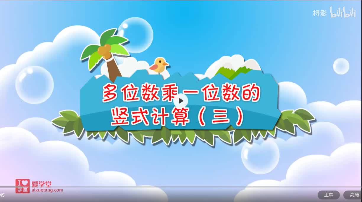 六、乘法——乘火车【两位数乘一位数竖式计算3】