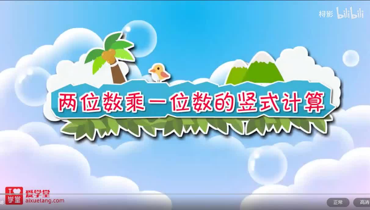 六、乘法——蚂蚁做操【两位数乘一位数的竖式计算1】