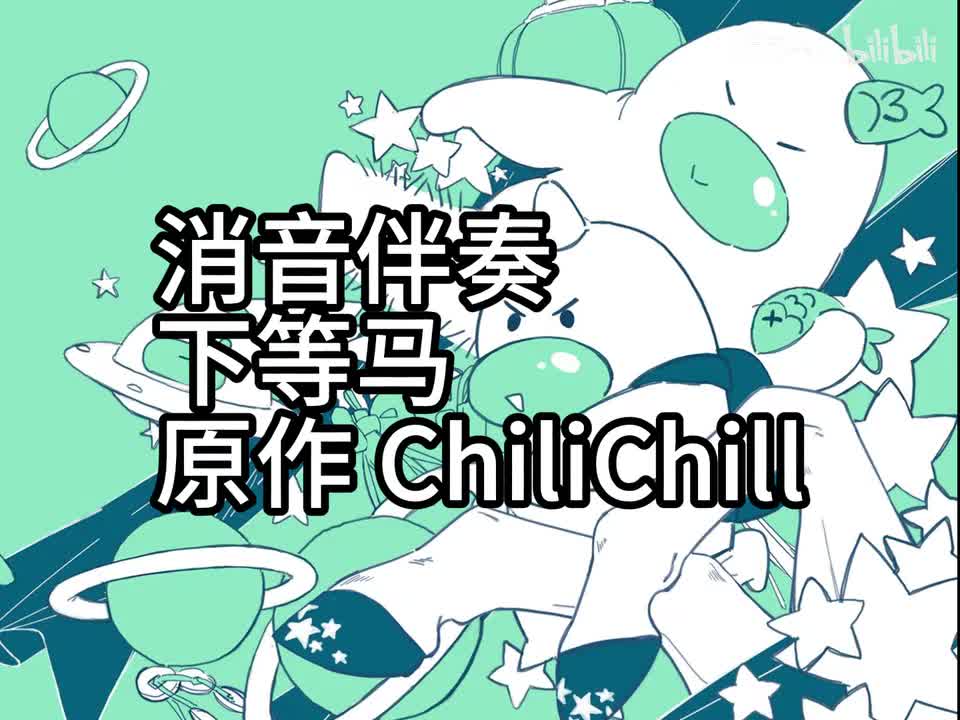 消音伴奏 下等马 伴奏 105bpm 原作 ChiliChill 制作 饭団子P
