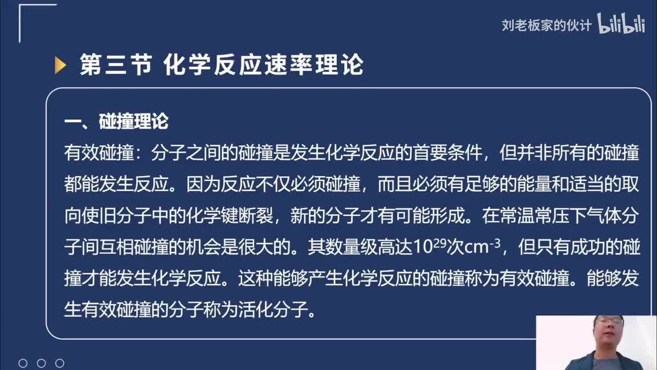 39_07_7化学理论第7讲-化学反应基本原理-化学动力学基础-化学反应速率理论_