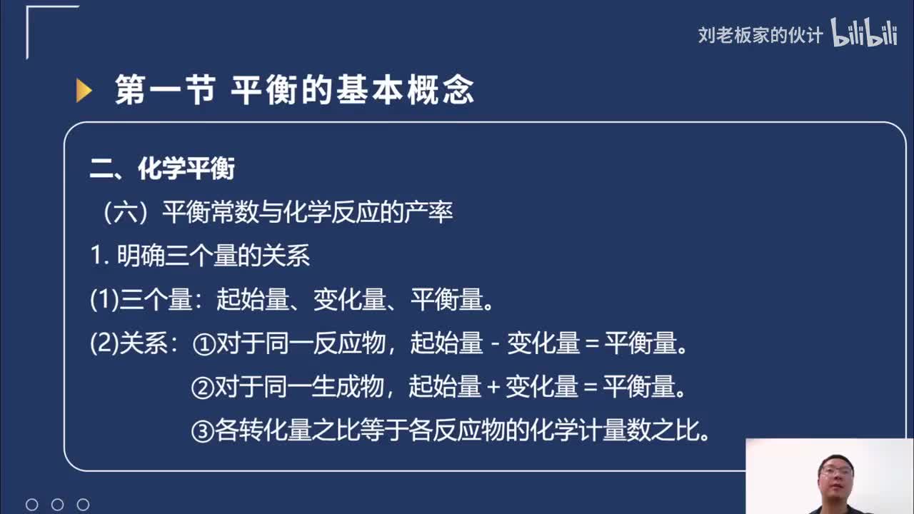 41_09_9化学理论第8讲-化学反应基本原理-化学平衡-平衡的基本概念概念和原理02_