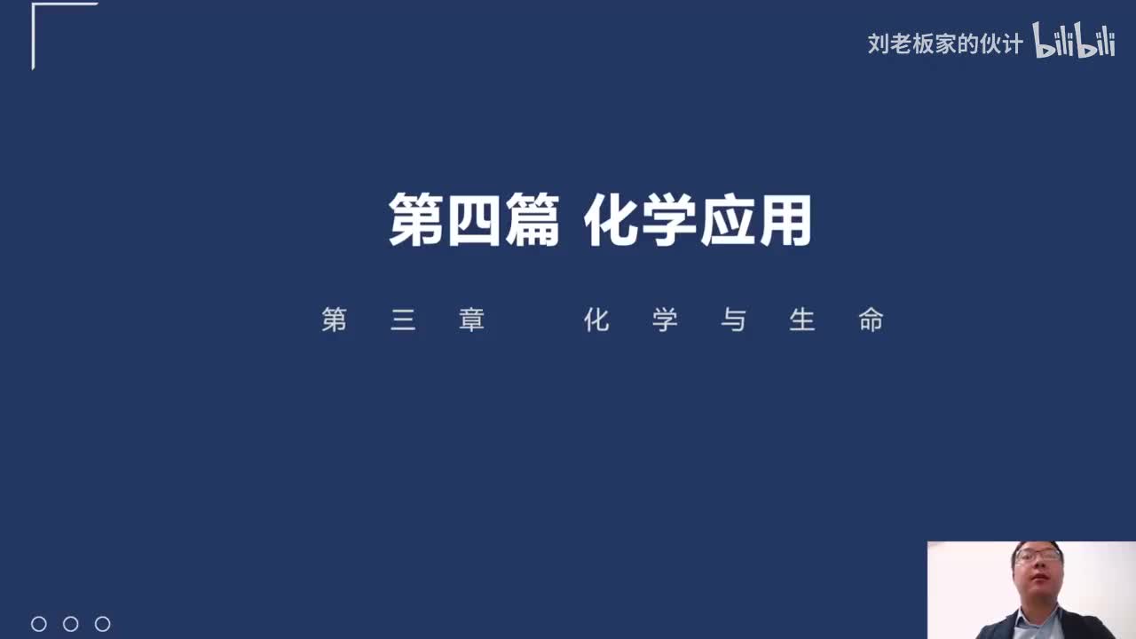 70_38_4化学理论第3讲-化学应用-化学与生命_