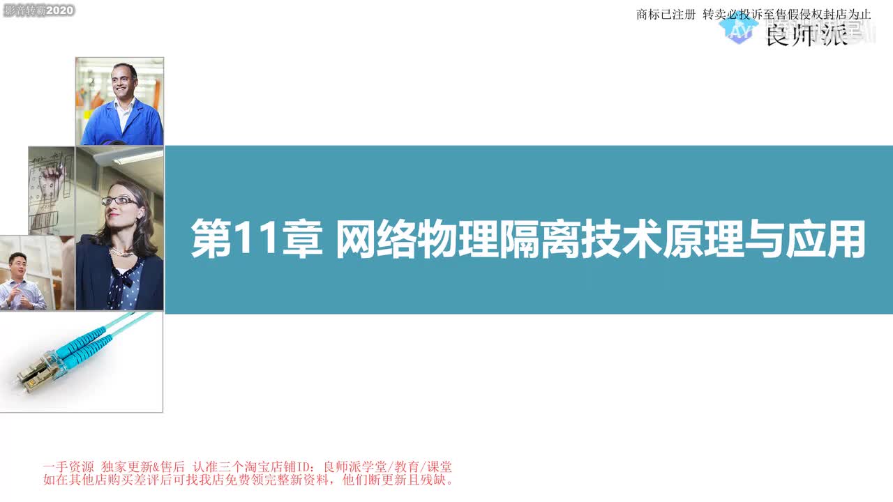 11.1、网络物理隔离技术