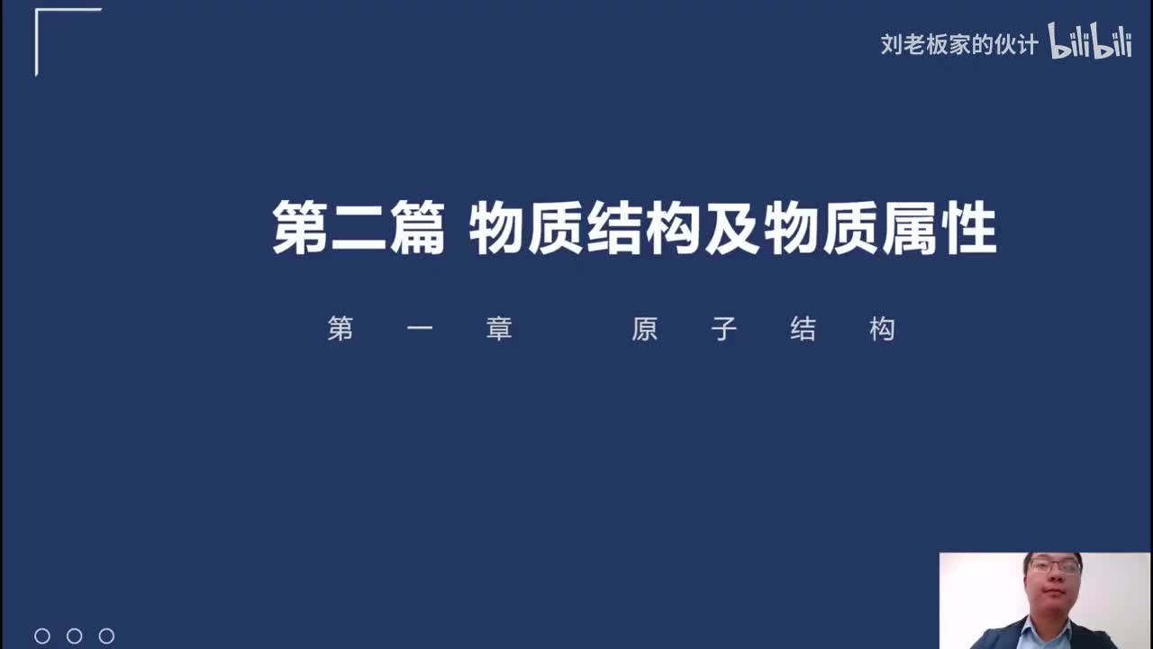 46_14_1化学理论第1讲-物质结构及物质属性-原子结构_