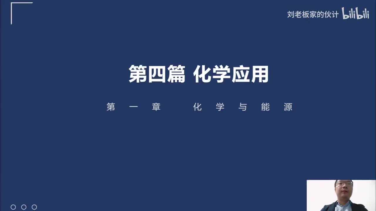 67_35_1化学理论第1讲-化学应用-化学与能源01_