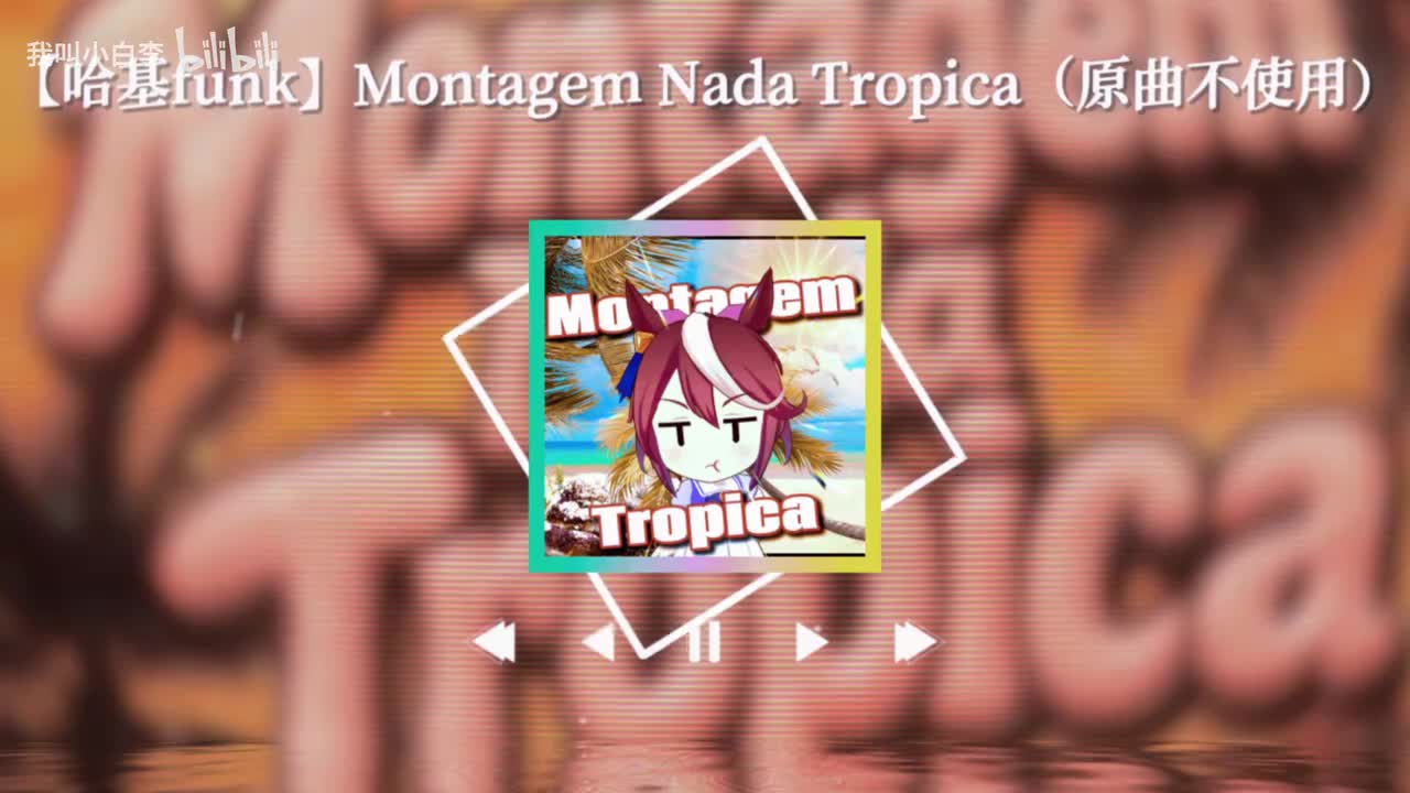 【哈基funk】Montagem Nada Tropica（原曲不使用）