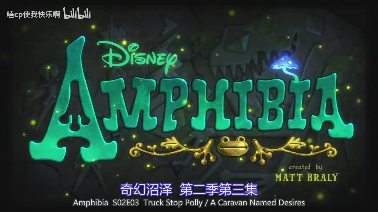 第二季3休息站的泡泡