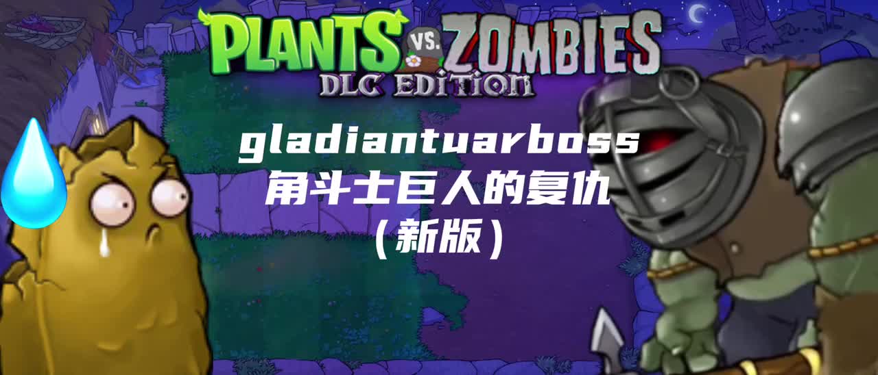 角斗士巨人的复仇（新版）