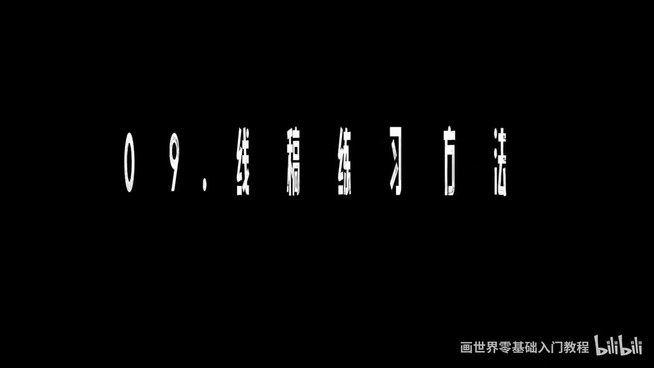 【软件基础篇】9. 线稿练习方法