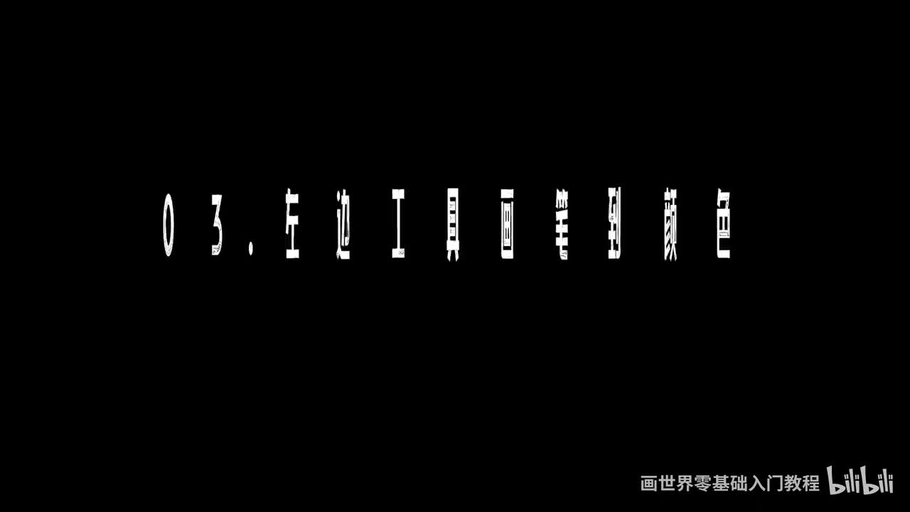 【软件基础篇】3. 左边工具画笔到颜色