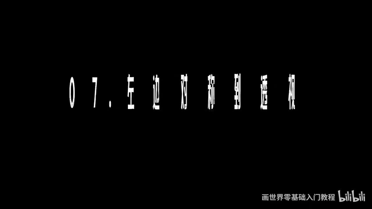 【软件基础篇】7. 左边对称到透视