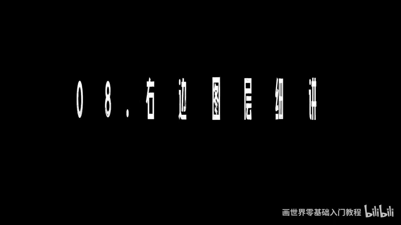 【软件基础篇】8. 右边图层细讲