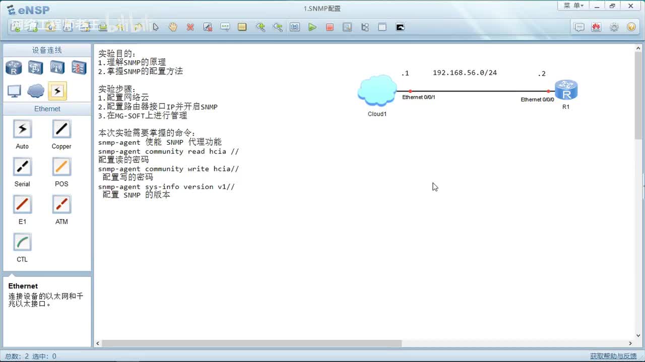HCIA实验：17.1SNMP的配置