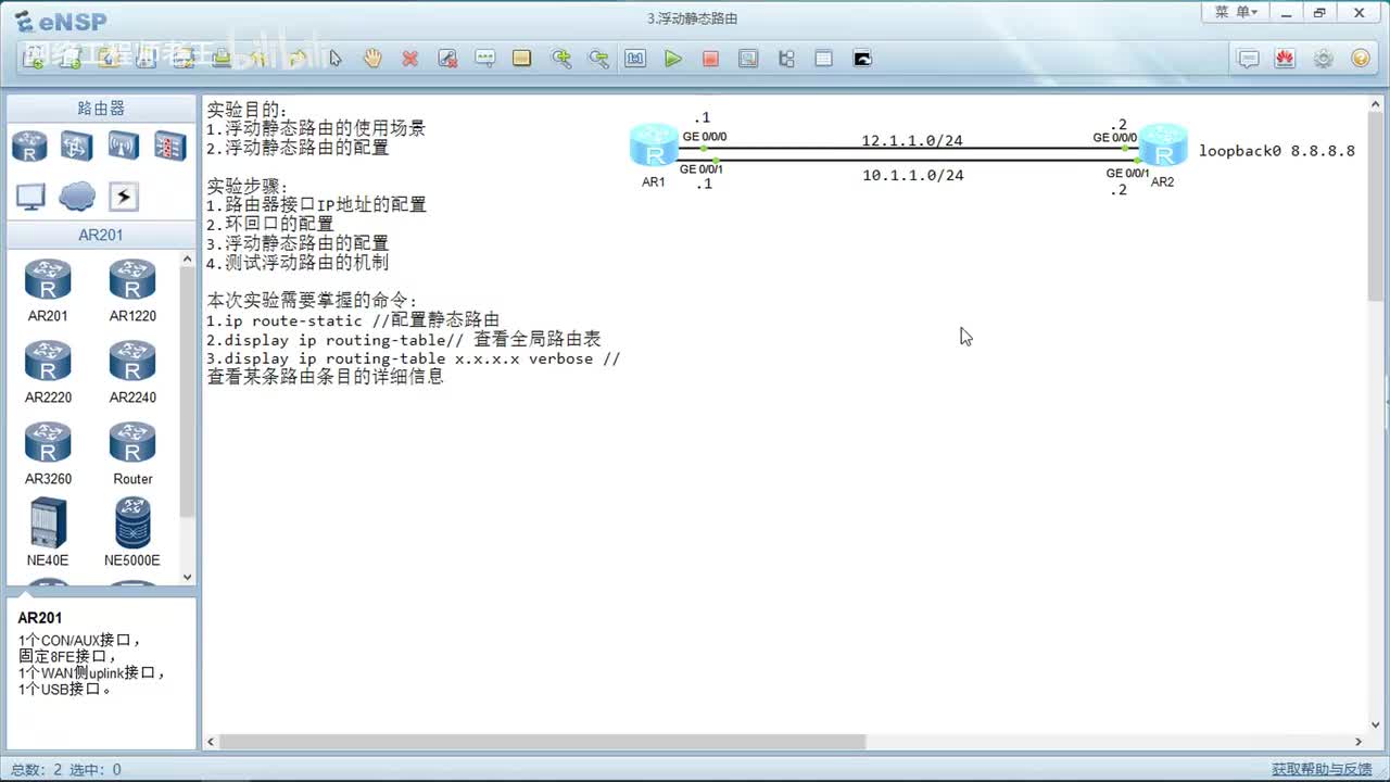 HCIA实验：4.3浮动静态路由