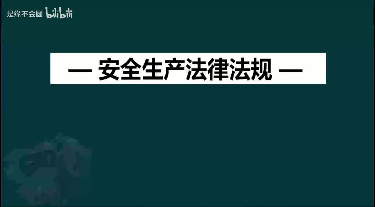 第67节 7-1注册安全工程师管理办法_with_intro_outro