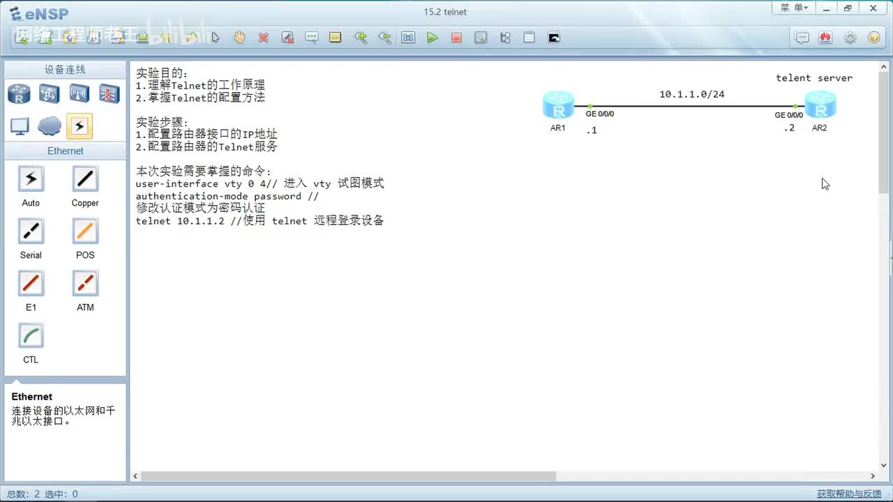HCIA实验：15.Telnet