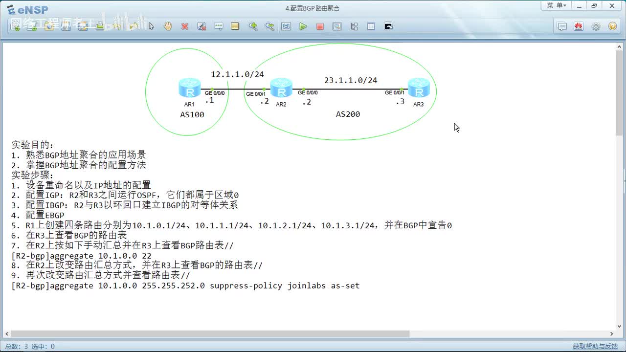 HCIP实验：5.4 配置BGP路由聚合