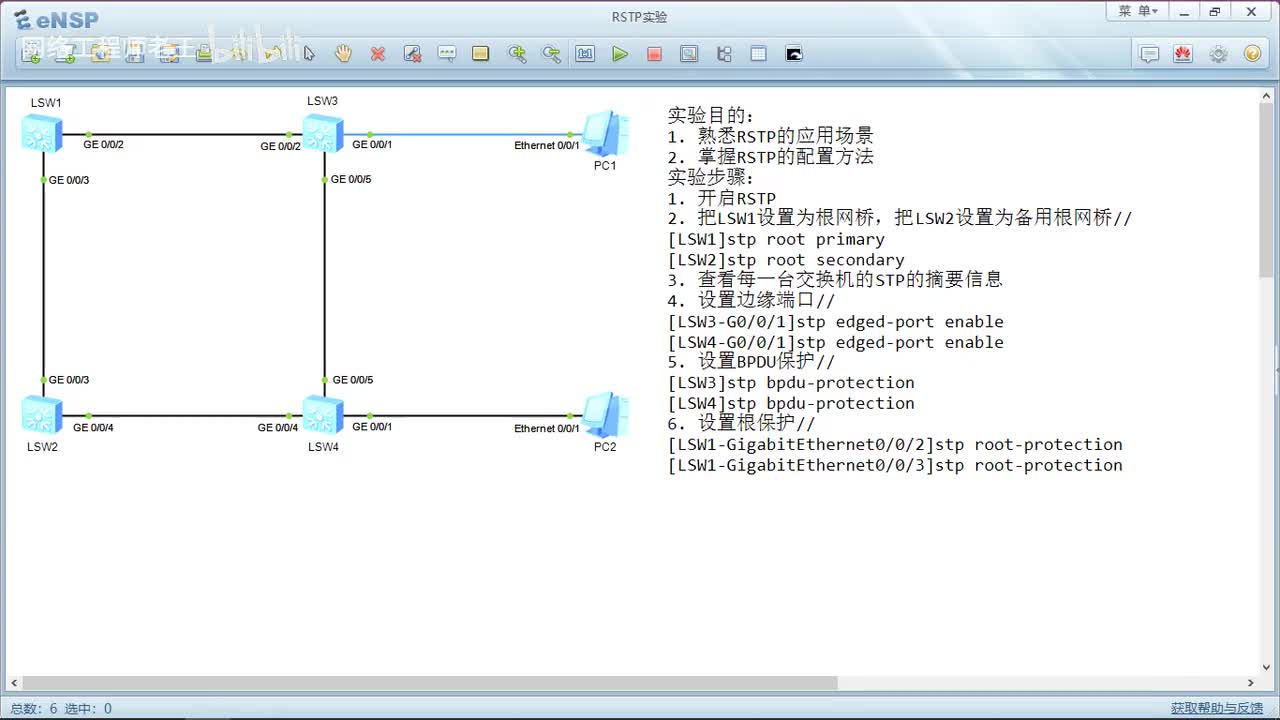 HCIP实验：6.1 RSTP