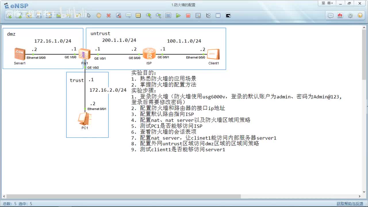 HCIP实验：11.1 防火墙配置