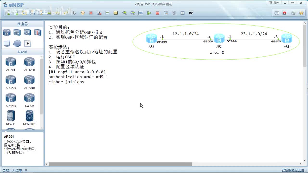 HCIP实验：1.2 配置OSPF报文分析和验证