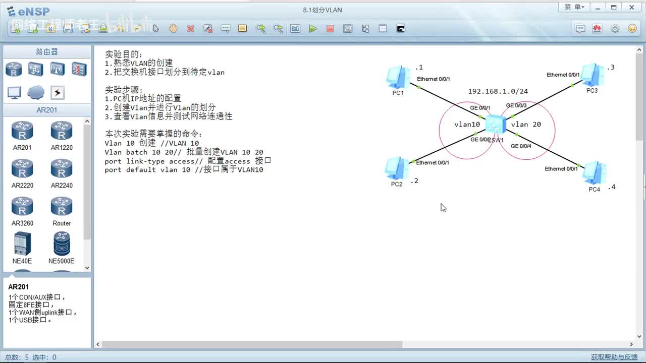 HCIA实验：7.1Vlan的划分