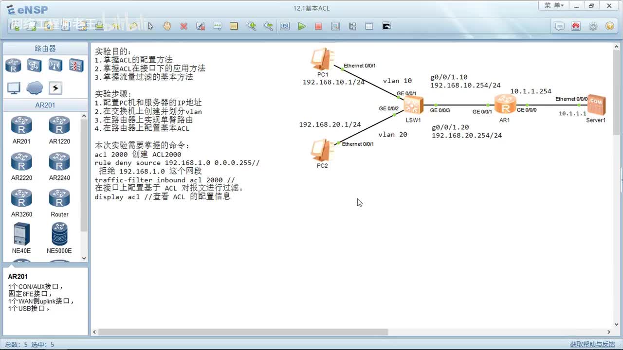 HCIA实验：11.1基本ACL