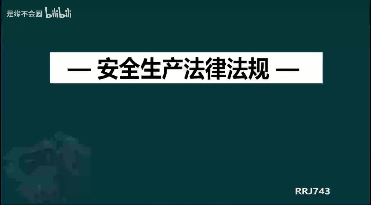 第62节 6-10工伤保险条例1_with_intro_outro