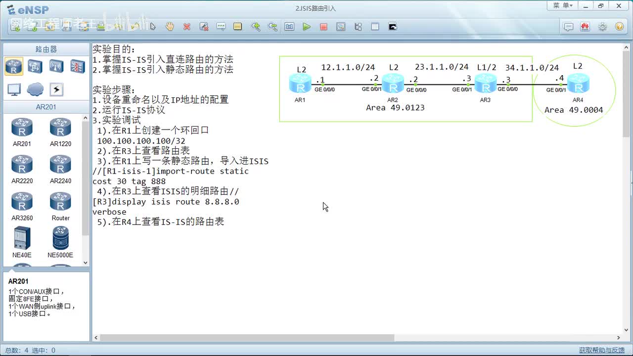 HCIP实验：3.2 ISIS路由引入