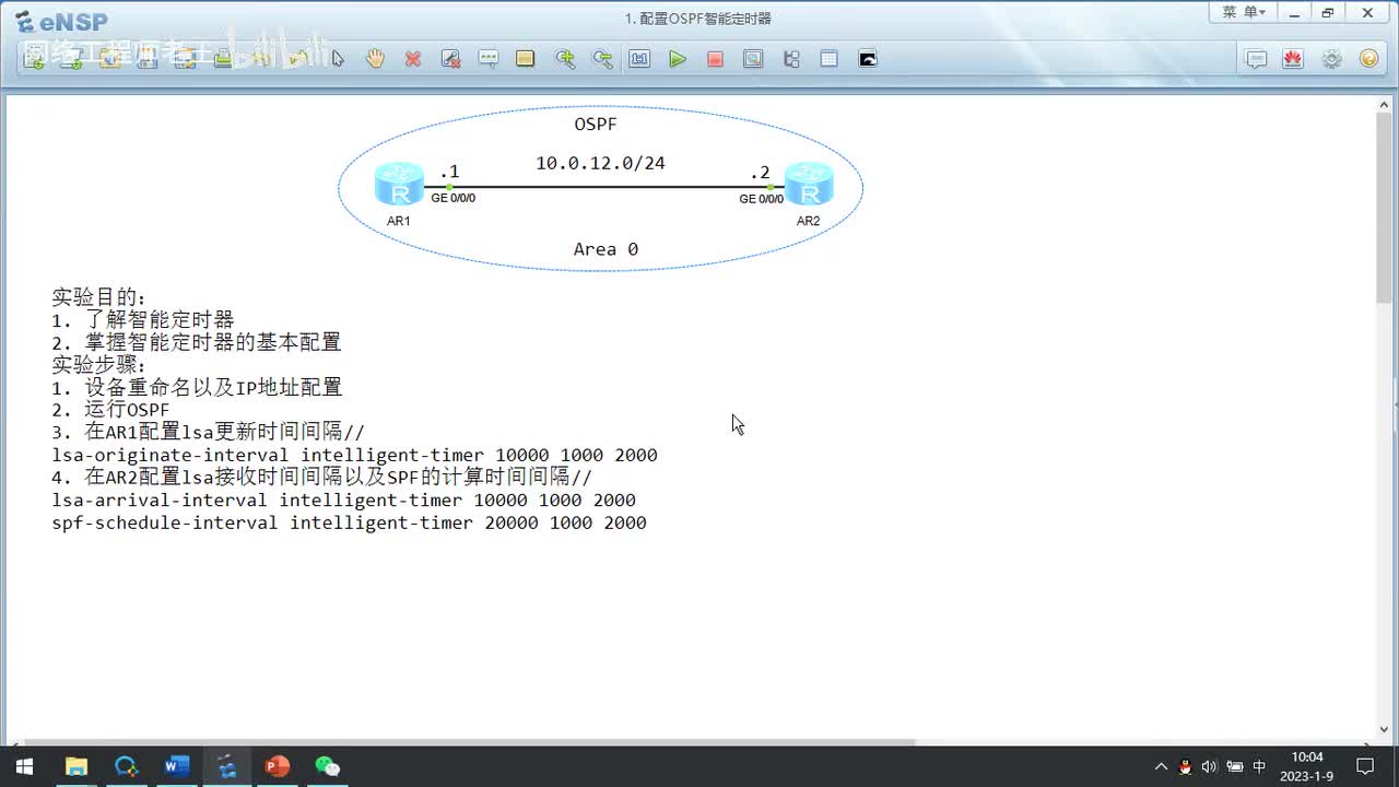 HCIP实验：16.1 配置OSPF智能定时器